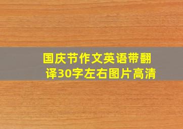 国庆节作文英语带翻译30字左右图片高清