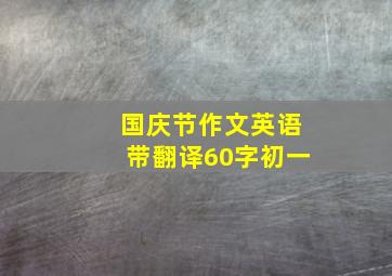 国庆节作文英语带翻译60字初一