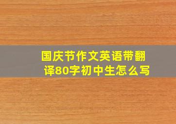 国庆节作文英语带翻译80字初中生怎么写