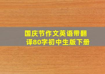 国庆节作文英语带翻译80字初中生版下册