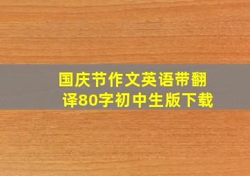 国庆节作文英语带翻译80字初中生版下载