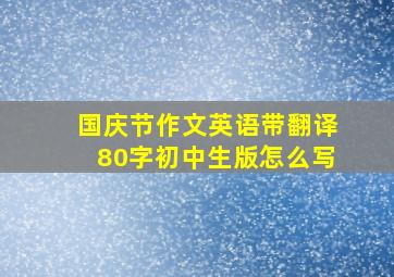 国庆节作文英语带翻译80字初中生版怎么写