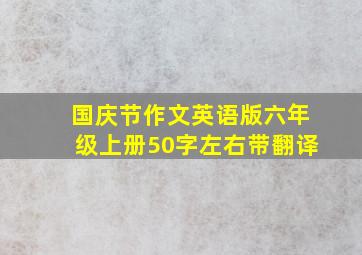 国庆节作文英语版六年级上册50字左右带翻译