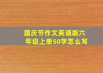 国庆节作文英语版六年级上册50字怎么写