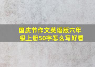 国庆节作文英语版六年级上册50字怎么写好看