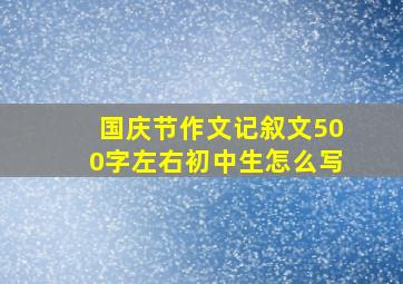 国庆节作文记叙文500字左右初中生怎么写