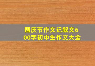 国庆节作文记叙文600字初中生作文大全