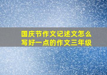 国庆节作文记述文怎么写好一点的作文三年级