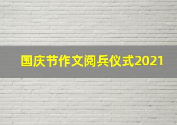 国庆节作文阅兵仪式2021