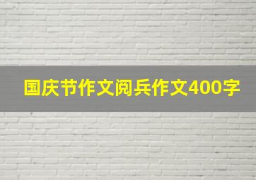 国庆节作文阅兵作文400字