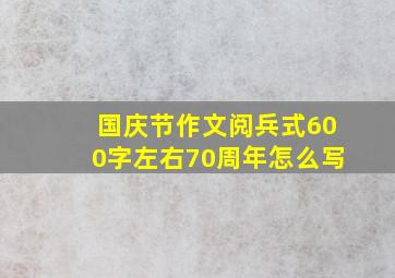 国庆节作文阅兵式600字左右70周年怎么写