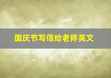 国庆节写信给老师英文