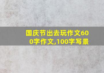 国庆节出去玩作文600字作文,100字写景