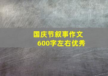 国庆节叙事作文600字左右优秀