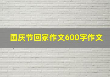 国庆节回家作文600字作文