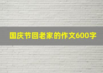 国庆节回老家的作文600字