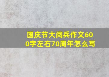 国庆节大阅兵作文600字左右70周年怎么写