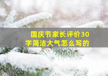 国庆节家长评价30字简洁大气怎么写的