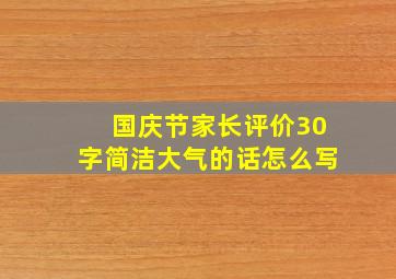 国庆节家长评价30字简洁大气的话怎么写