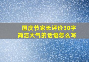 国庆节家长评价30字简洁大气的话语怎么写