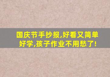 国庆节手抄报,好看又简单好学,孩子作业不用愁了!