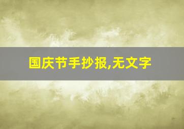 国庆节手抄报,无文字