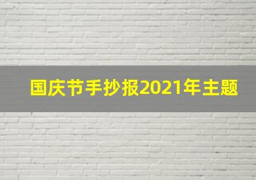 国庆节手抄报2021年主题