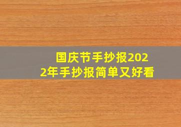 国庆节手抄报2022年手抄报简单又好看