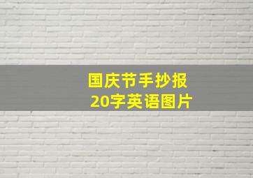 国庆节手抄报20字英语图片