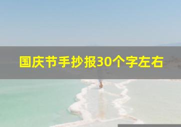 国庆节手抄报30个字左右