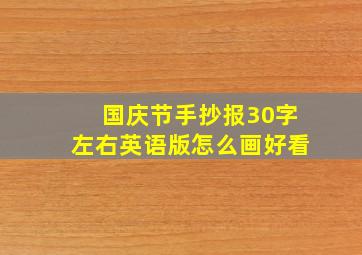 国庆节手抄报30字左右英语版怎么画好看