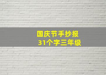 国庆节手抄报31个字三年级