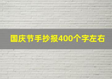 国庆节手抄报400个字左右