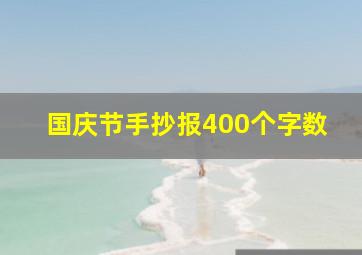 国庆节手抄报400个字数