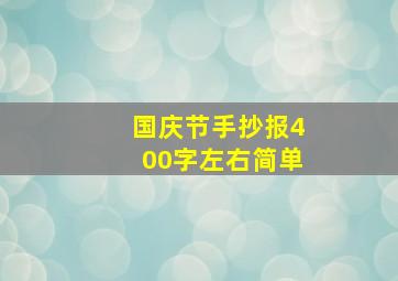 国庆节手抄报400字左右简单