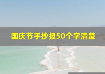 国庆节手抄报50个字清楚