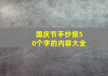 国庆节手抄报50个字的内容大全