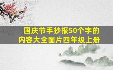 国庆节手抄报50个字的内容大全图片四年级上册