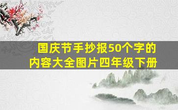 国庆节手抄报50个字的内容大全图片四年级下册