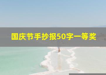 国庆节手抄报50字一等奖