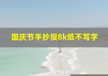 国庆节手抄报8k纸不写字