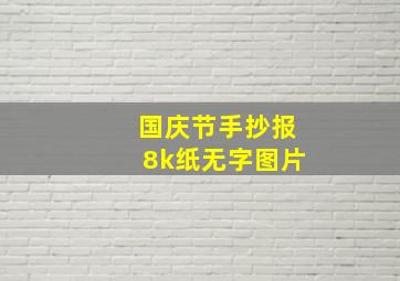 国庆节手抄报8k纸无字图片