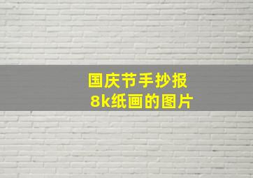 国庆节手抄报8k纸画的图片