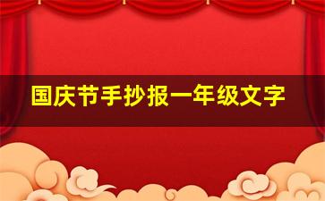 国庆节手抄报一年级文字