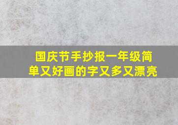 国庆节手抄报一年级简单又好画的字又多又漂亮