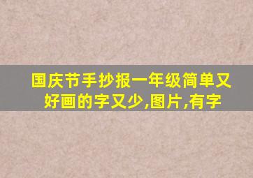 国庆节手抄报一年级简单又好画的字又少,图片,有字