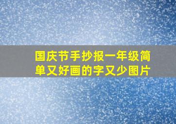 国庆节手抄报一年级简单又好画的字又少图片