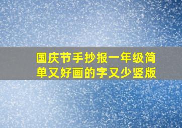 国庆节手抄报一年级简单又好画的字又少竖版