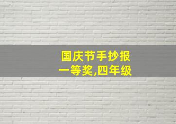 国庆节手抄报一等奖,四年级