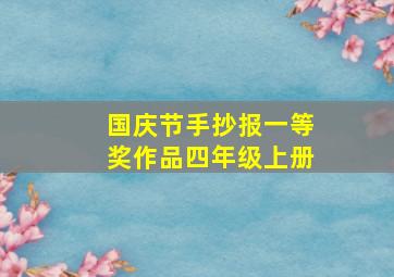 国庆节手抄报一等奖作品四年级上册